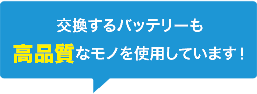 高品質バッテリーを使用しています！