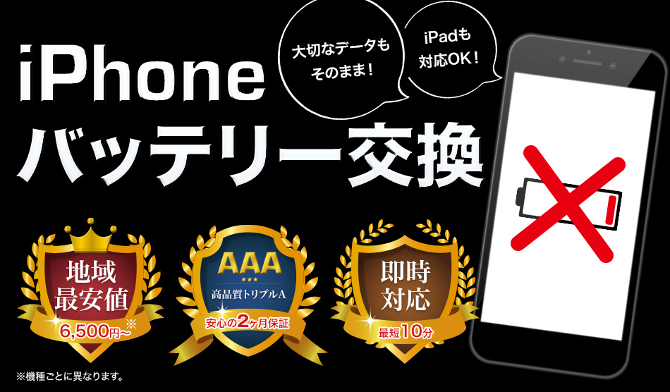 iPhoneバッテリー交換