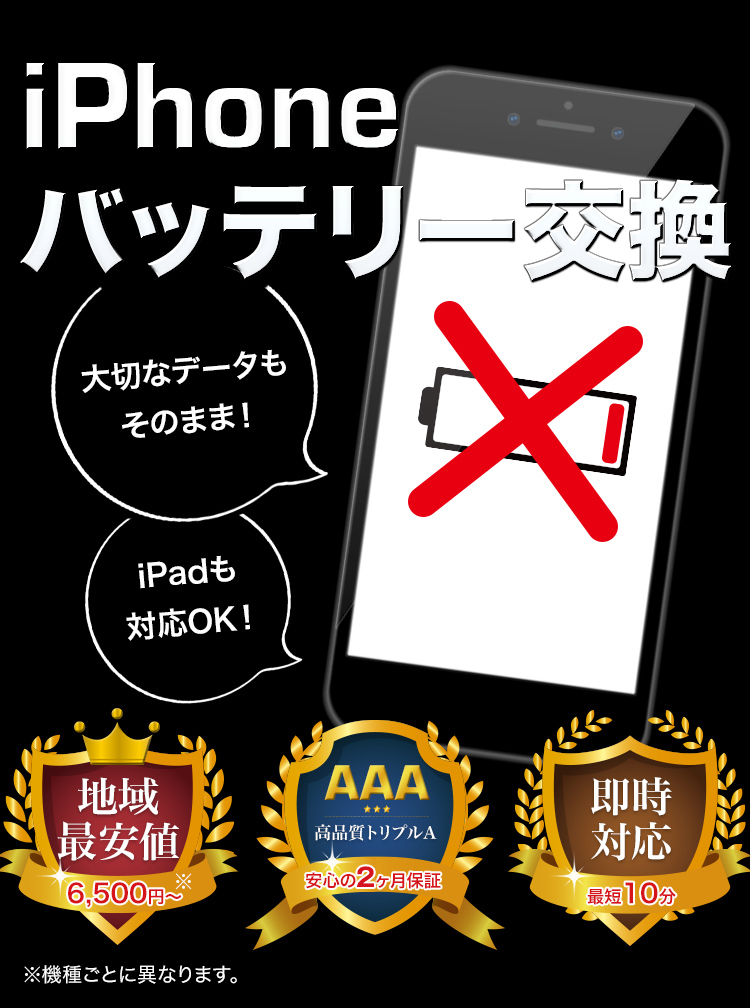 iPhoneバッテリー交換