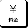 料金情報ボタン