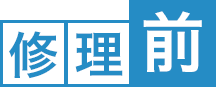 修理前