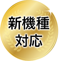 新機種対応