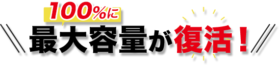 最大容量が復活！